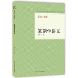 篆刻小丛书：篆刻学讲义