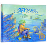 美国五星童书精装绘本：海豹小精灵（少一些贪念，或许我们会因此收获更多）