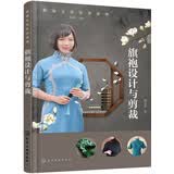 旗袍文化传承系列--旗袍设计与剪裁(全彩印刷，展现旗袍的唯美与精致，适宜追求个性的女性使用。)