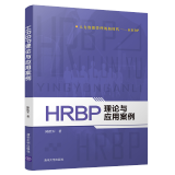 HRBP理论与应用案例 陈胜军 企业人力资源管理书籍