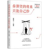 你期望的将来只能自己给