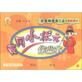 2016年秋 黄冈小状元作业本：三年级语文上（R 最新修订）