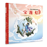 中国古典神话故事1：宝莲灯