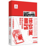 晋察冀画报：一个奇迹的诞生：中国红色战地摄影纪实 