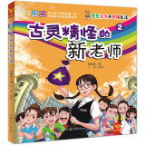 天星童书·中国原创文学·豆豆点点的幸福生活2:古灵精怪的新老师(注音校园小说)