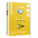 创意力：11堂斯坦福创意课