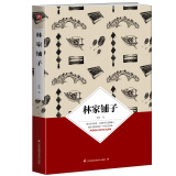 文学名家名著：林家铺子（茅盾诞辰120周年纪念版）