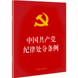 中国共产党纪律处分条例