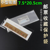 邮票保护袋 东吴 PCCB/明泰 集邮护邮袋 OPP 集邮工具 加厚 之二 小型张 7.5*20.5CM
