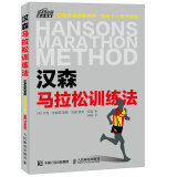 汉森马拉松训练法（异步图书出品）