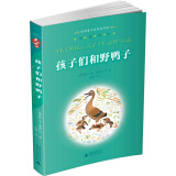 亲近母语·经典童书阅读指导版：孩子们和野鸭子