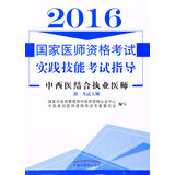国家医师资格考试实践技能考试指导--中西医结合执业医师