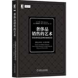 奢侈品销售的艺术 ：顶级奢侈品品牌的销售圣经