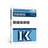 2019计算机四级 2019年全国计算机等级考试四级教程：数据库原理（2019年版）