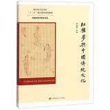 红楼梦与中国传统文化/财经类高等学校“十三五”通识教育规划教材·经典阅读与历史文化十三五教材红学经典研究参考 上海财经大学出版社