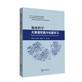 地球科学大数据挖掘与机器学习