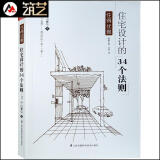 住宅设计的34个法则  随书附赠思维导图 日本专家编辑 日本别墅建筑设计与空间布局规划要领解读 书籍