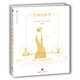 古典时尚考  中信出版社