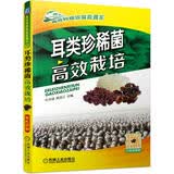 耳类珍稀菌高效栽培