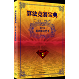 算法竞赛宝典·第二部：基础算法艺术