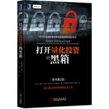 打开量化投资的黑箱（原书第2版）