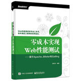 零成本实现Web性能测试：基于Apache JMeter和Gatling(博文视点出品)