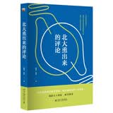 北大熏出来的评论