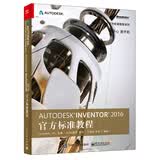 Autodesk Inventor 2016官方标准教程(博文视点出品)