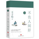 不负人间好——丰子恺散文漫画精品集（纪念丰子恺诞辰120周年  女儿丰一吟授权审阅版本。努力对自己、爱人好一些，活在这珍贵人间。全彩印收藏本）