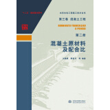 第三卷混凝土工程  第二册  混凝土原材料及配合比/水利水电工程施工技术全书