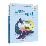 百年百部精选注音书 蓝鲸的眼睛 丰富小学低年级学生的作文语言，提高阅读能力 儿童文学经典注音读物 小学生课外阅读 5-8岁