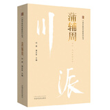 蒲辅周 川派中医药名家系列丛书 刘建 蒲志孝 著 中国中医药出版社 名老中医书籍