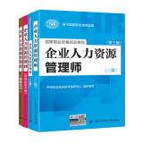 备考 2020 企业人力资源管理师三级（套装共4册）人力资源管理师三级考试指定教材+三级指南+基础知识+法律手册