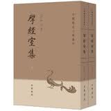 研经室集·全2册·中国历史文集丛刊