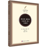 唐纳德·戴维森论真理、意义和精神