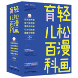 轻松漫画育儿百科（套装共5册）