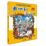 环球寻宝记21 奥地利我的第一本历史知识漫画书儿童科普百科漫画书正版6-14岁少年儿童科普大百科