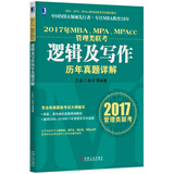 2017年MBA、MPA、MPAcc管理类联考逻辑及写作历年真题详解