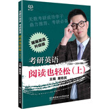 考研英语阅读也轻松（上）