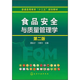 食品安全与质量管理学（第2版）