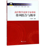 高中数学竞赛专家讲座：排列组合与概率/高中数学竞赛红皮书