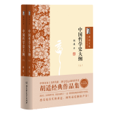 胡适文集：中国哲学史大纲（套装共2册）