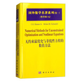 国外数学名著系列（续一 影印版）42：无约束最优化与非线性方程的数值方法