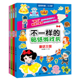 不一样的贴纸游戏书 第二辑(套装共4册）