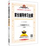 家长辅导学习全解 二年级数学上（人教版 2016秋）