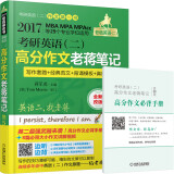 2017蒋军虎 老蒋绿皮书 考研英语（二）：高分作文老蒋笔记（第5版）