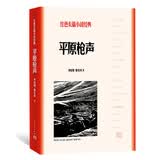 平原枪声（红色长篇小说经典） 小说