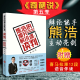 正版 熊浩的冲突解决课 谈判 法律出版社 奇葩说辩手演讲口才 黄执中陈鲁豫作序 商业职场医患教育校园人际关系冲突解决谈判