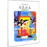 亲亲大自然绘本丛书：老鼠公主（爱咬东西的动物） 人民教育出版社 