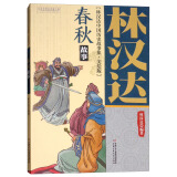 旧版  林汉达·中国历史故事集·美绘版：春秋故事